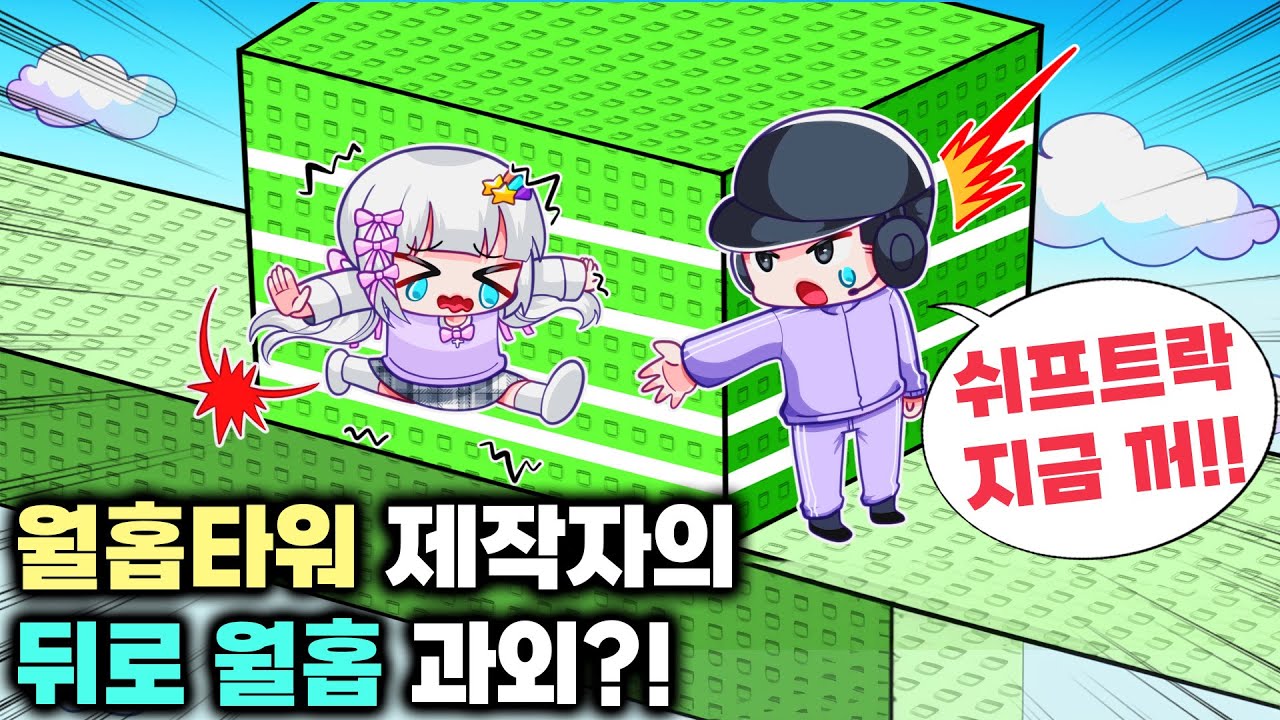 뒤로 월홉은 또 뭔데?!! 월홉타워 제작자 평학 죽음의 뒤로월홉 과외 시작🥵