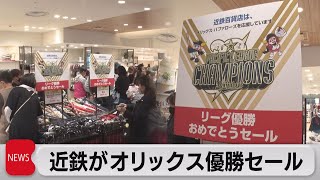 近鉄がオリックス優勝セール（2021年10月28日）