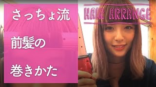 さっちょ流 前髪の巻き方 佐藤さき　C CHANNEL