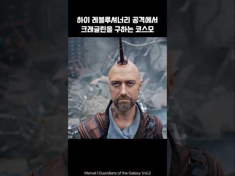 Cosmo saves Kraglin I Guardians of the galaxy #marvel #avengers #spiderman #ironman