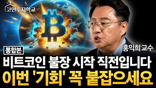 [5월 비트코인 특강] 이번 '기회' 꼭 잡으세요! 비트코인 역대급 불장 시작 직전입니다 (홍익희 교수)