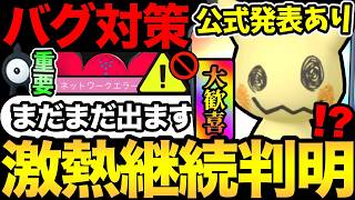 ミミッキュ継続決定！公式から追加発表あり！あの不具合の対策も解説【 ポケモンGO 】【 GOバトルリーグ 】【 G...