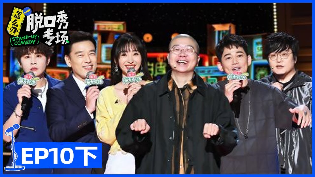 《怎么办！脱口秀专场》完整版第10期(下)：大咖助阵收官！李诞王建国再演漫才 | Stand-Up Comedy