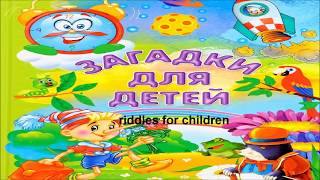 № 356 Русский язык для детей: ЗАГАДКИ № 356 Русский язык для детей: ЗАГАДКИ