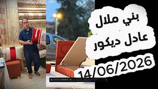 أجي تشوف عادل ديكور عرض جديد وأثمنة مناسبة  من بني ملال 14/06/2026 #اكسبلور