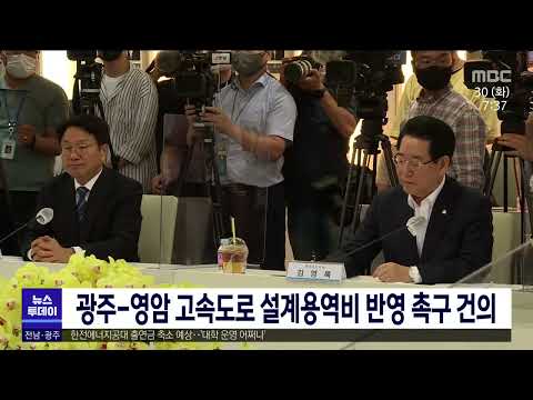 광주-영암 고속도로 설계용역비 반영 촉구 건의[목포MBC 뉴스투데이]