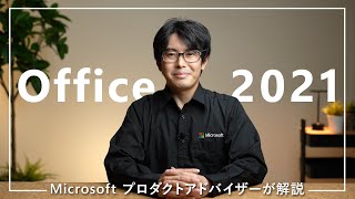 Office2021 のご紹介