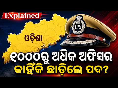 କେଉଁଠୁ ଆସିଲା ବଡ଼ ଅଫର? Jagmohan Meena Bids Goodbye To IPS | Why Are Top Officers Quitting | N18V