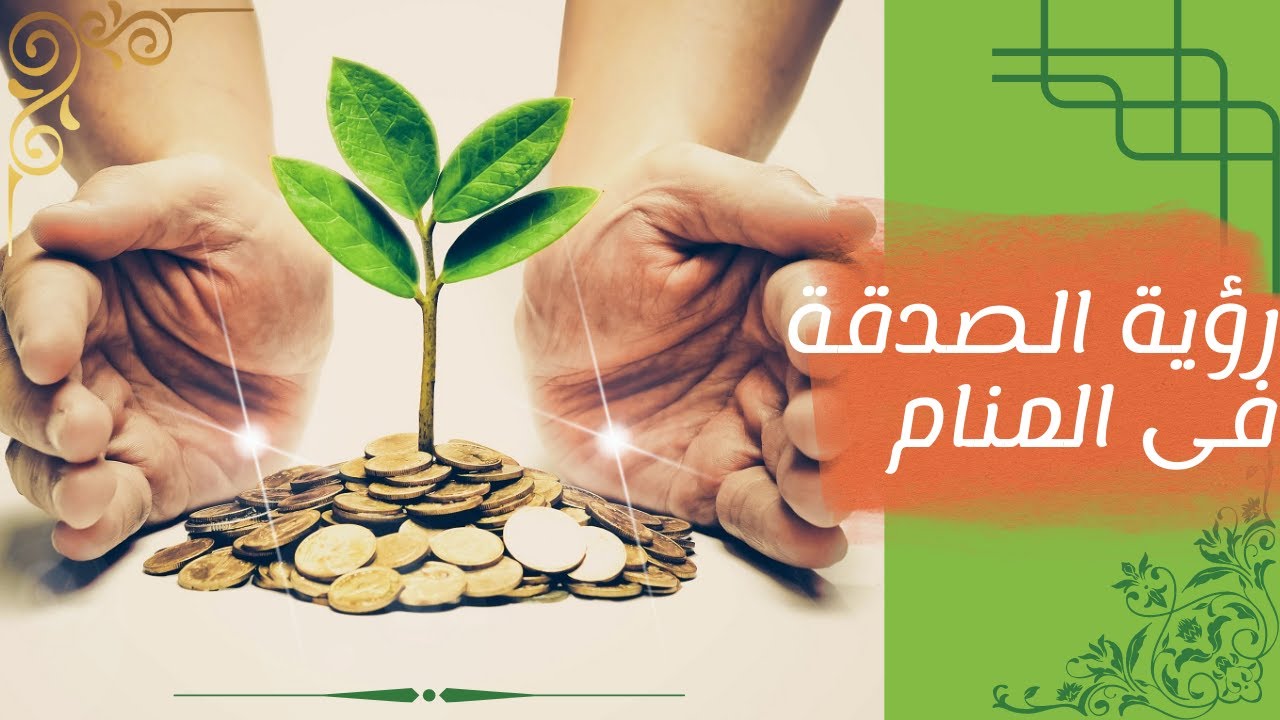 تفسيرالصدقة فى المنام ومن اجمل الرؤى التى تراها فيها بشارة لك فى الدنيا والاخرة !!!