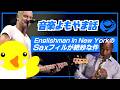【音楽よもやま話】Englishman in New YorkのSaxフィルが絶妙な件
