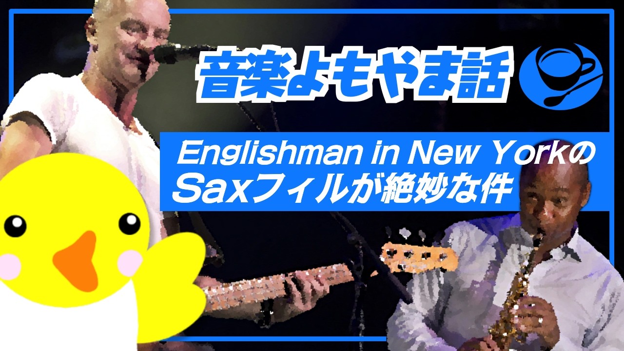 【音楽よもやま話】Englishman in New YorkのSaxフィルが絶妙な件