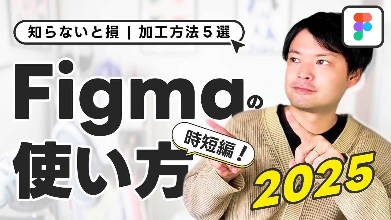 【2025最新】実はあまり知られてないFigmaの使い方講座 | 5つの便利な使い方