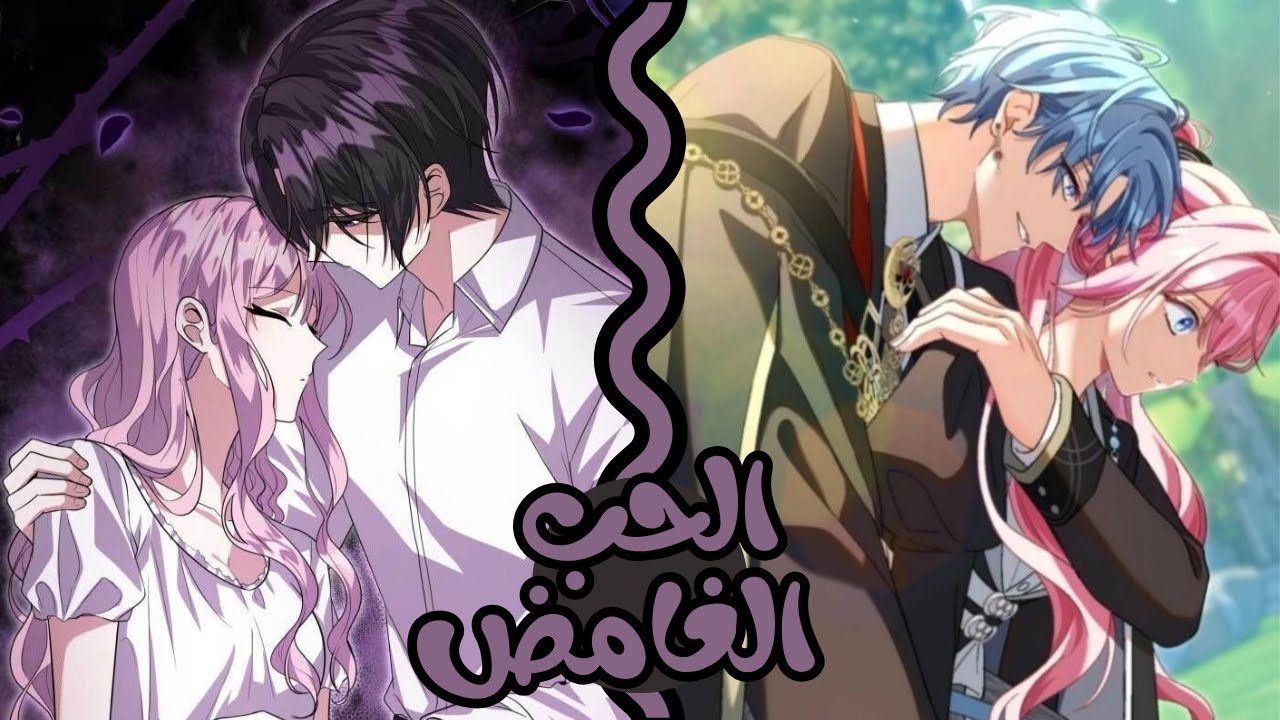 الحب الغامض ❤️ملخص مانهوا رومانسي كامل