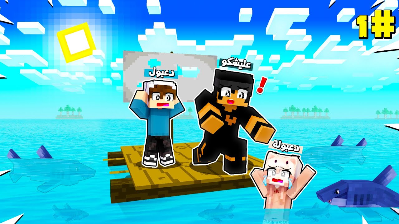 تحدي العيش 50 يوم على القارب في وسط البحر مع دعبول ودعبولة !!؟ 😨😱