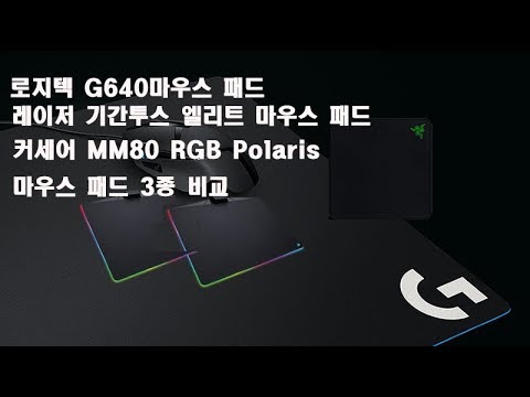   마우스패드 3종 비교 로지텍 G640 VS 레이저 기간투스 엘리트VS 커세어 MM800 RGB Polaris