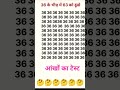 👉36 के बीच में 63 को ढूंढ कर बताइए मिल जाए तो लाइक और सब्सक्राइब करें प्लीज भाई लाइक और सब्सक्राइब 👈