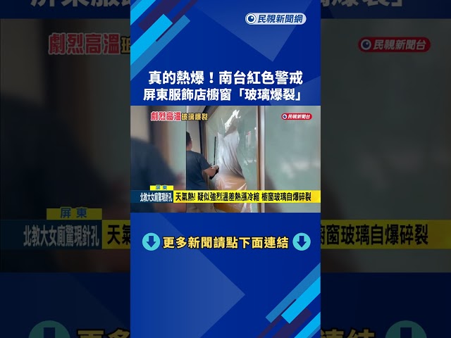 真的熱爆! 南台紅色警戒 屏東服飾店櫥窗"玻璃爆裂"－民視新聞