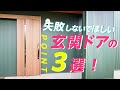 【注文住宅】失敗＆後悔しない玄関ドアのポイント3選！【新築戸建て】
