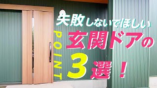 【注文住宅】失敗＆後悔しない玄関ドアのポイント3選！【新築戸建て】
