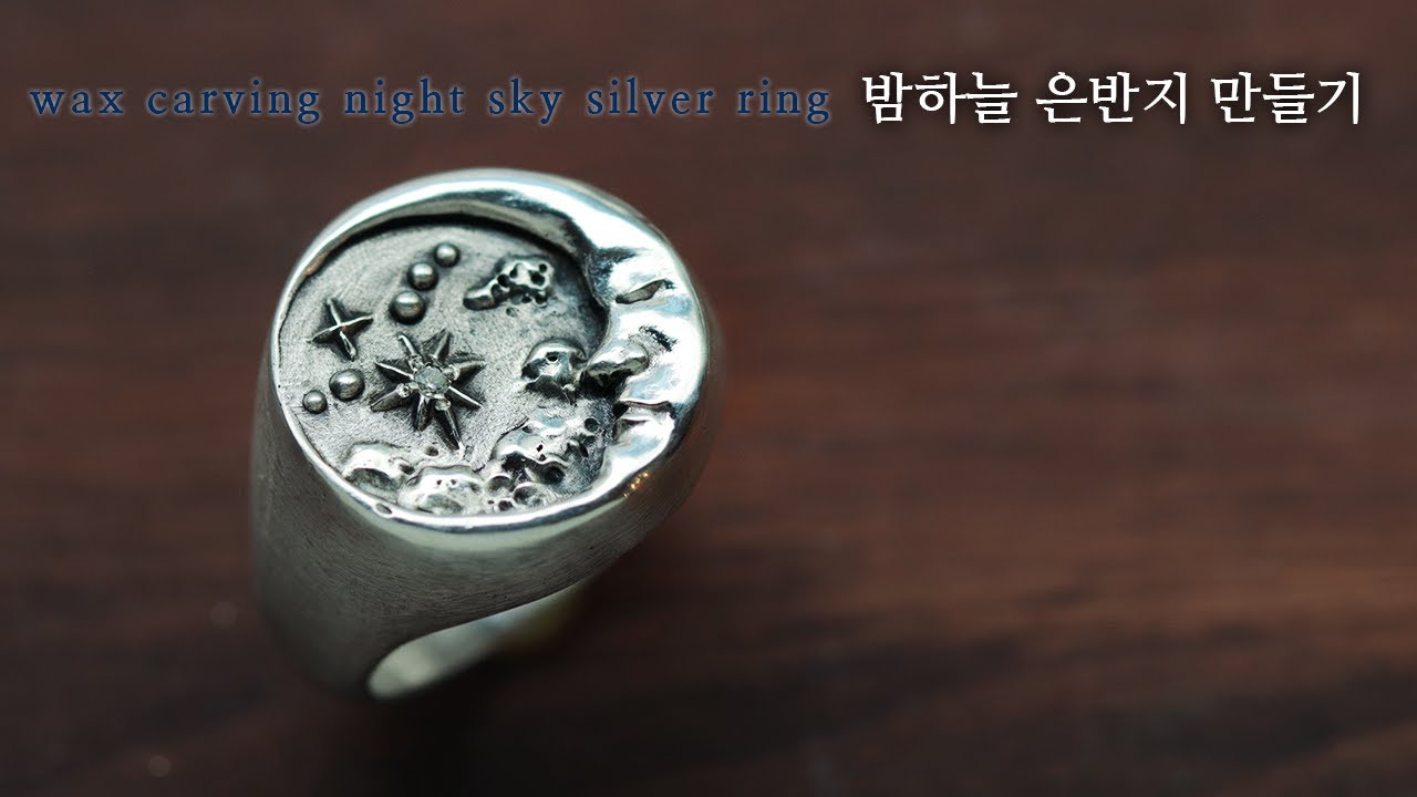 왁스카빙으로 밤하늘 실버 반지 만들기 / wax carving night sky crescent signet ring
