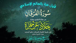 🔥 سورة الفرقان كما لم تسمعها من قبل!🔥📖 | خلاد عن حمزة من طريق الطيبة 🎙️