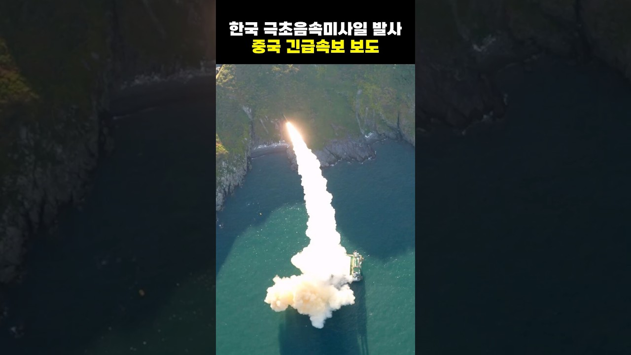 🇰🇷 한국의 게임체인저 극초음속 미사일 성공에 당혹스런 중국 🇨🇳