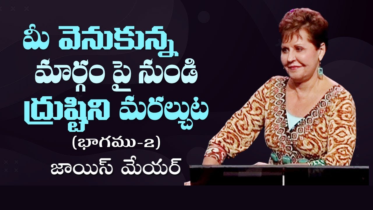 మీ వెనుకున్న మార్గం పై నుండి ద్రుష్టిని మరల్చుట - Getting Your Mind Off The Road Behind You Part 2