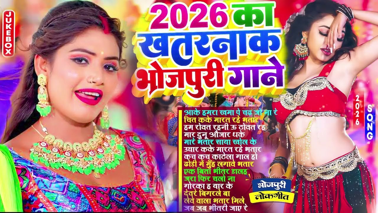 #Audio  2026 का खतरनाक गाने  #भोजपुरी #आर्केस्ट्रा  New Bhojpuri Nonstop #jukebox  Bhojpuri
