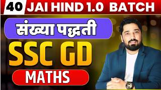 SSC GD-40 MathsNumber System Jai Hind 1.0 Batch Zero to Advance SSC GD 2026 Math |SSC GD MATH