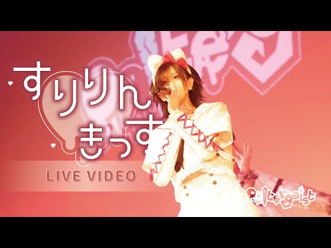 【LIVE VIDEO】すりりん♡きっす【Poltergeist】