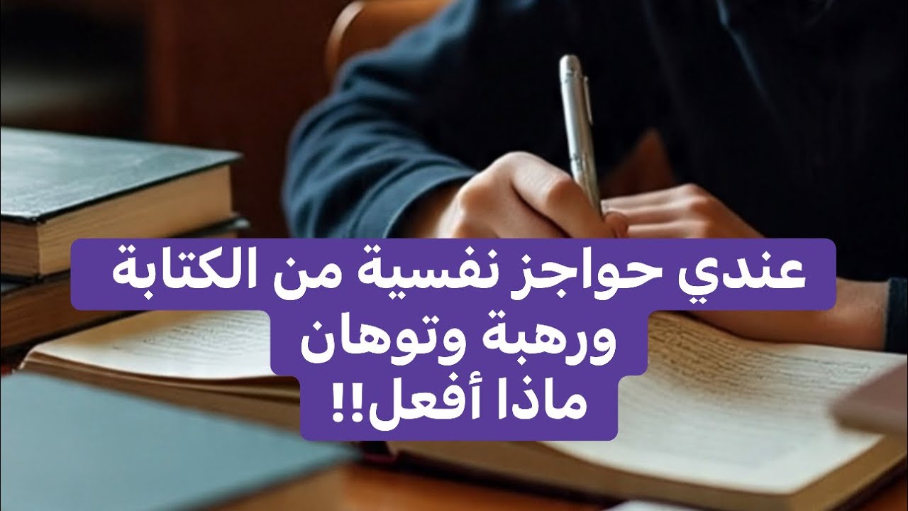 عندي حواجز نفسية من الكتابة وكأني تايه اعمل ايه! 