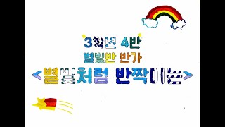 별빛반 반가 '별빛처럼 반짝이는' 그림 뮤직비디오