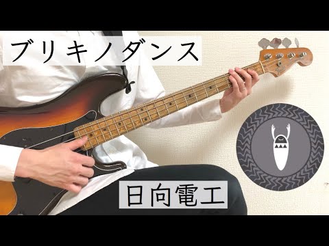 【プレベで弾いた】ブリキノダンス/日向電工