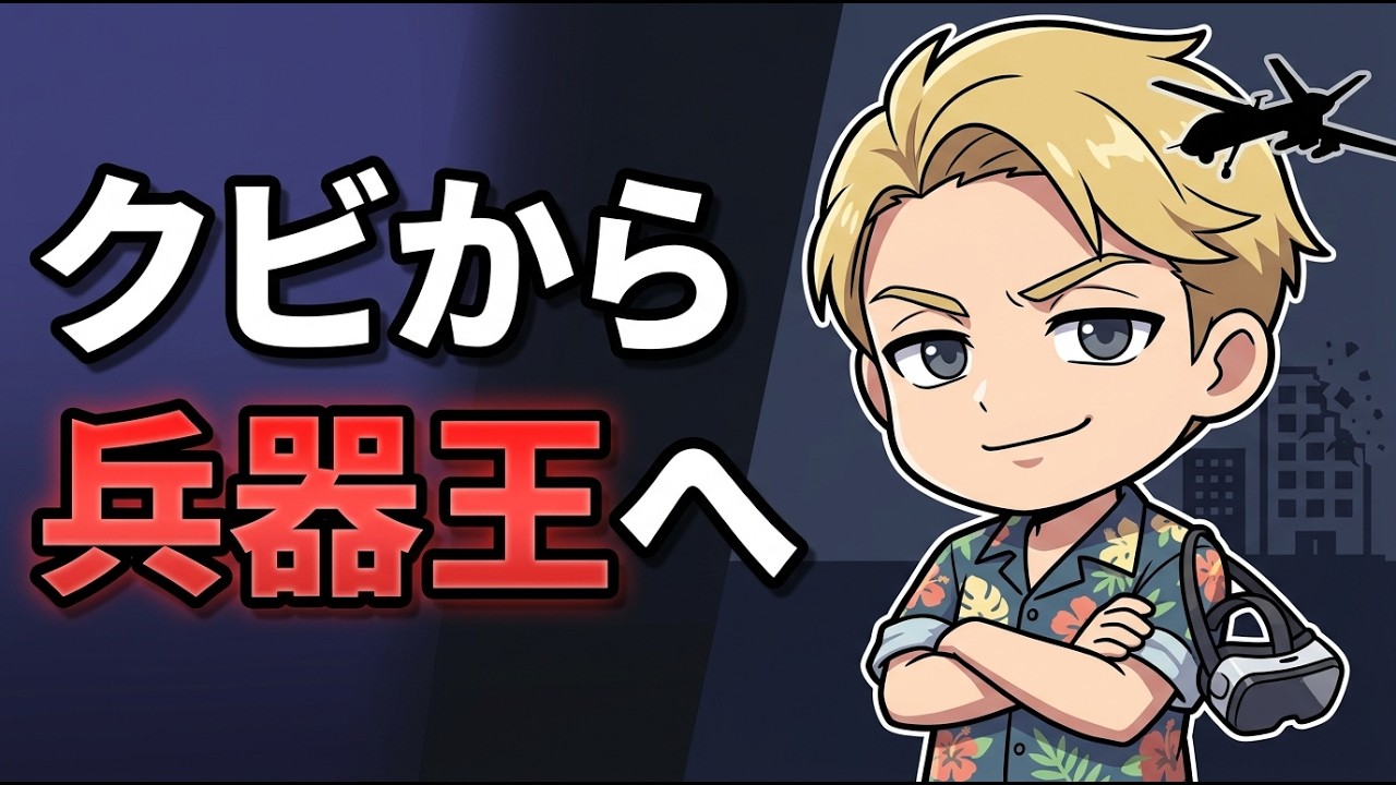 【前編】21歳で3000億円を手にしクビになった男が作った自律型兵器