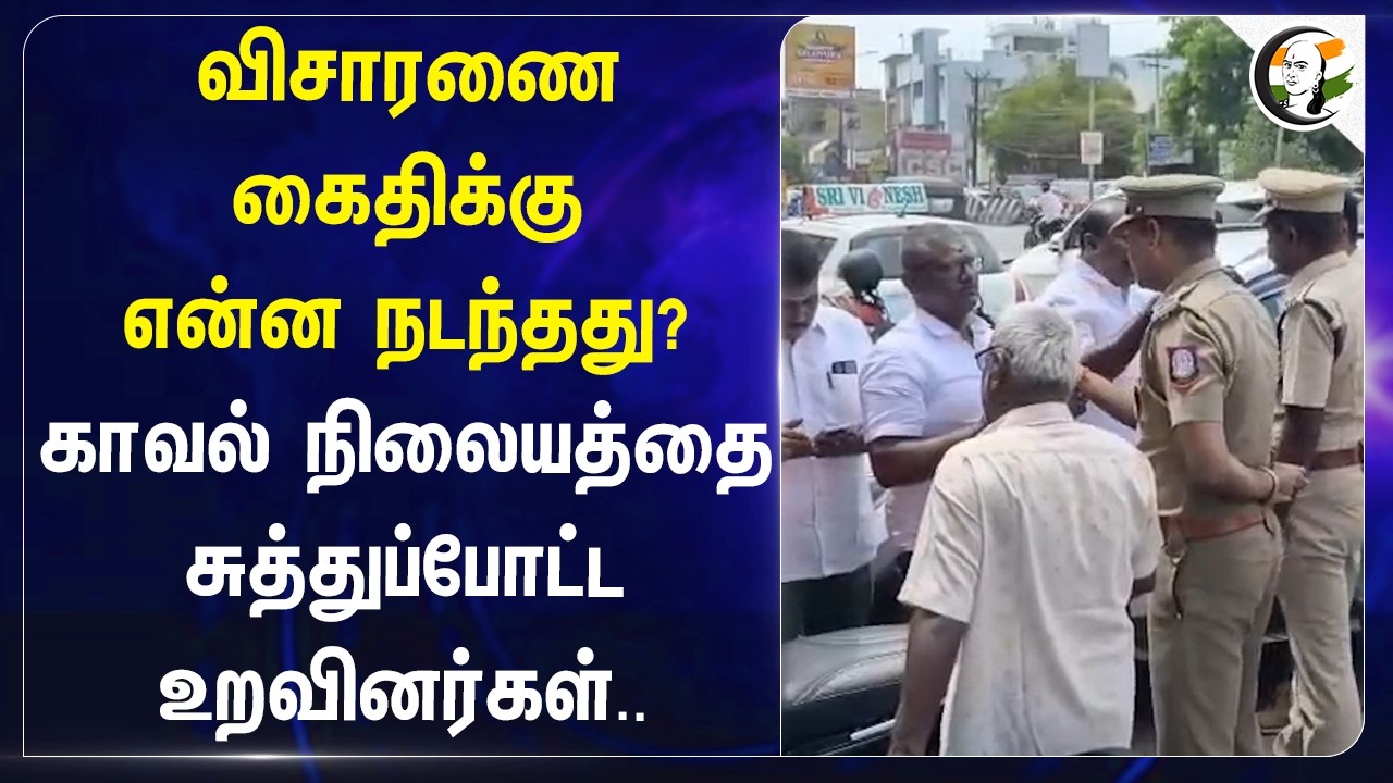 ⁣விசாரணை கைதிக்கு என்ன நடந்தது? காவல் நிலையத்தை  சுத்துப்போட்ட உறவினர்கள்.. | Selaiyur | TVK
