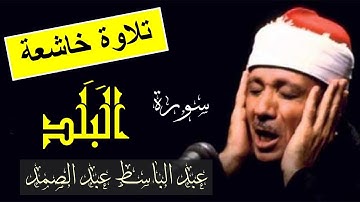 سورة البلد عبد الباسط عبد الصمد