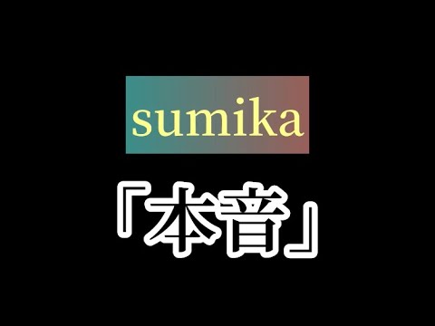 【歌ってみた】sumikaの「本音」を歌ってみた！