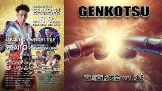 GENKOTSU vol.13 立川立飛大会（完全版）