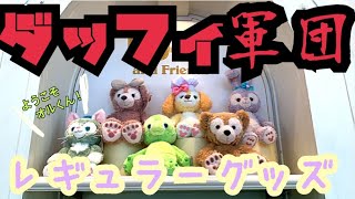 【グッズ紹介】ダッフィ軍団！レギュラーグッズ紹介！ようこそオルくん！今売ってるダッフィアンドフレンズグッズぜーんぶ紹介します！/Duffy and Friends Tokyo Disney Sea