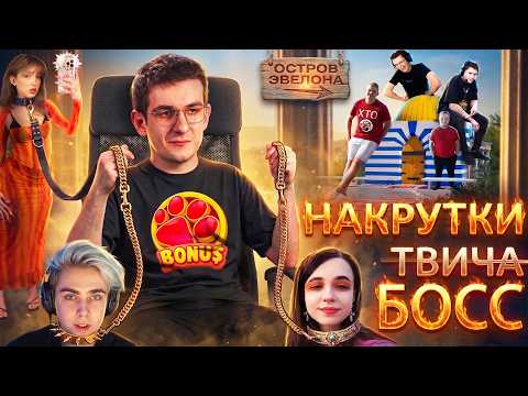 ЭВЕЛОН — БАТЯ ТВИЧА или НАКРУТЧИК | Весь лор + ДР