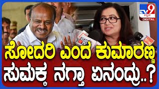 Sumalatha: ಸಹೋದರಿ ಎಂದ ಕುಮಾರಸ್ವಾಮಿ ಬಗ್ಗೆ ಸುಮಲತಾ ನಗು ನಗುತ್ತಲೇ ಏನಂದ್ರು ನೋಡಿ| #TV9D