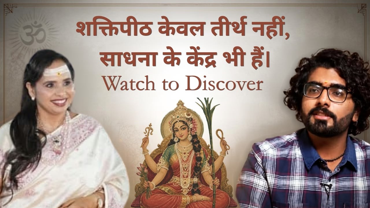 S2 EP4 I शक्तिपीठों के रहस्य और आपके साधनात्मक जीवन से उनका संबंध | Tantrik Talks Season 2