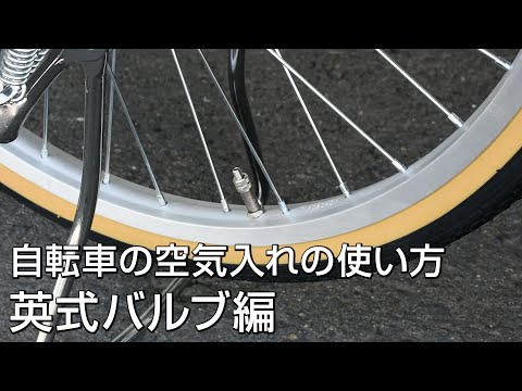 自転車の空気入れの使い方を解説します！ 英式バルブ編 - YouTube