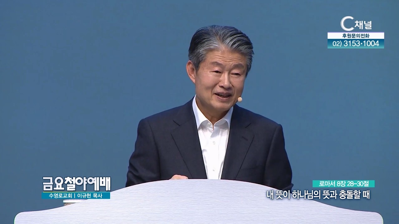 내 뜻이 하나님의 뜻과 충돌 할 때┃금요철야예배 수영로교회 이규현 목사 [C채널]