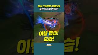 계속 연습중이었던 T1 도란 이렐리아 드디어 나왔다 EWC!