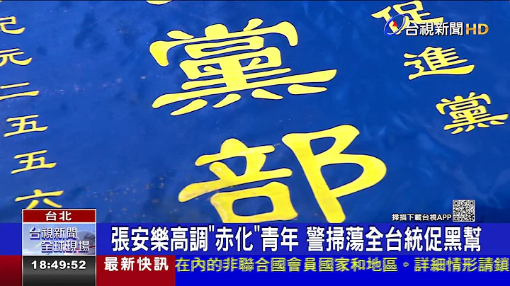 张安乐高调"赤化"青年 警扫荡全台统促黑帮 - 天天要闻