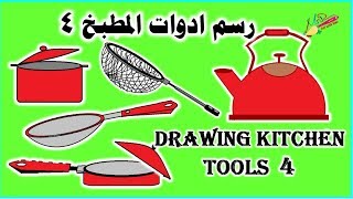 (4) رسم أدوات الطبخ سهلة خطوة خطوة |Drawing cooking tools