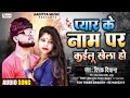 New Jay Gori Jile Hawa Kela Ho Pyar Ke Naam Per Kailu Khela Ho Deepak Deewana Song New