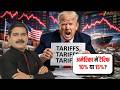 Tariff Confusion Explained: Is the US Tariff 10% or 15%? | Anil Singhvi Insights