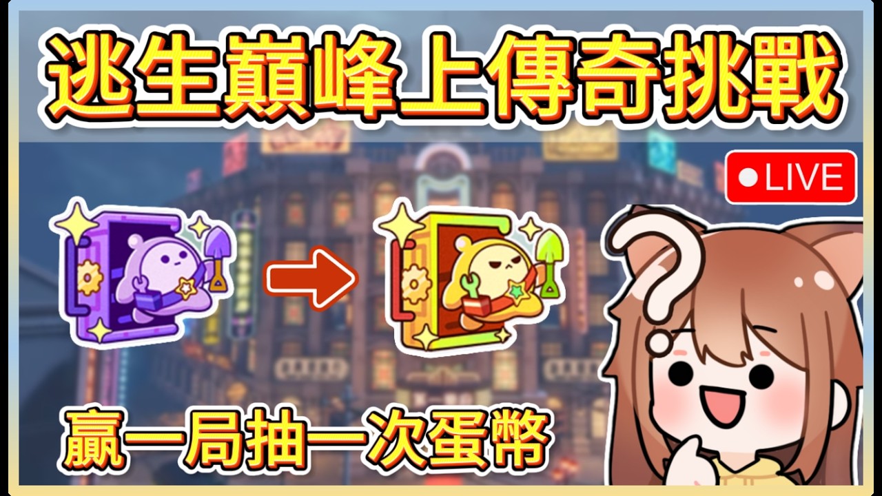 開學也要玩蛋仔 ! 9點開始驚魂逃生巔峰挑戰 ! 今天主播贏一場就送一次蛋幣~｜木馬LIVE #蛋仔派對 #eggyparty 縮圖